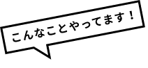 こんなことやってます！