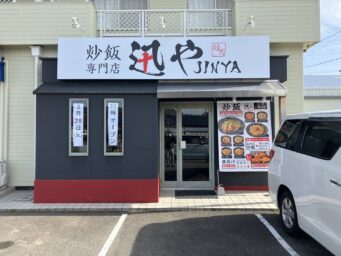 炒飯専門店　迅や