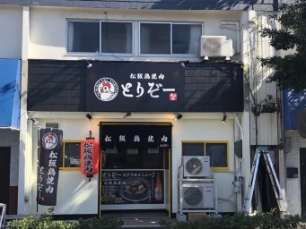 松阪鶏焼肉 とりぞー